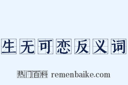 生无可恋反义词是什么意思的图片